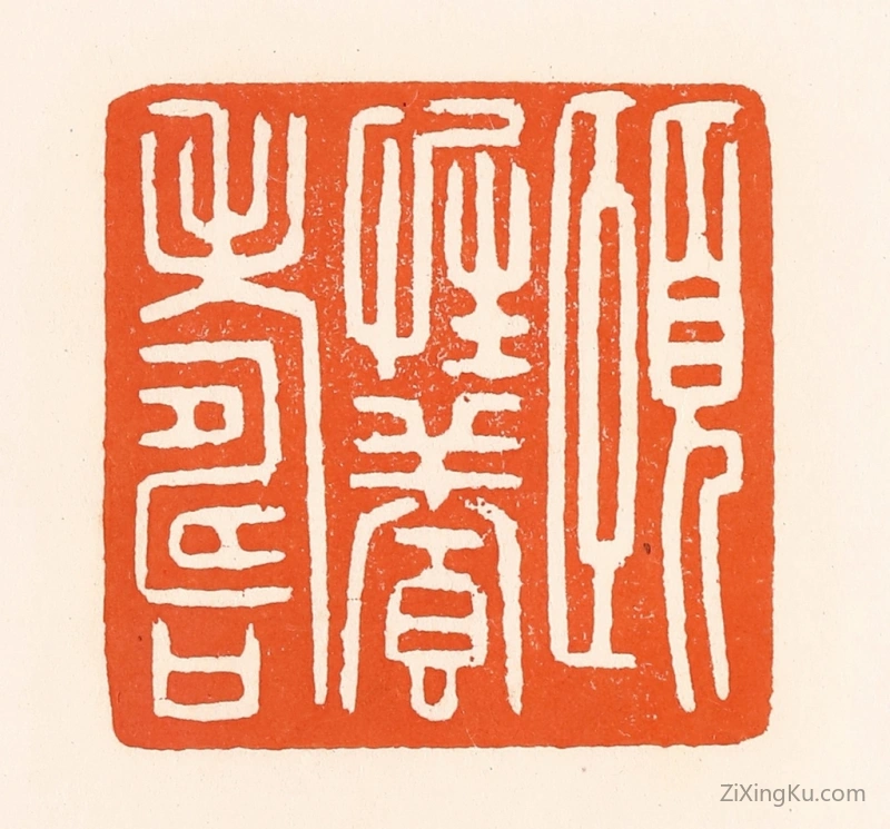 篆刻作品：篆刻印章·颐性养寿