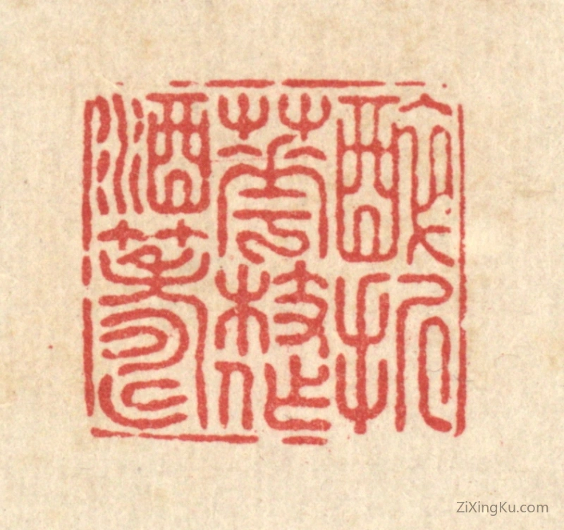 篆刻作品：篆刻印章·醉折花枝作酒筹