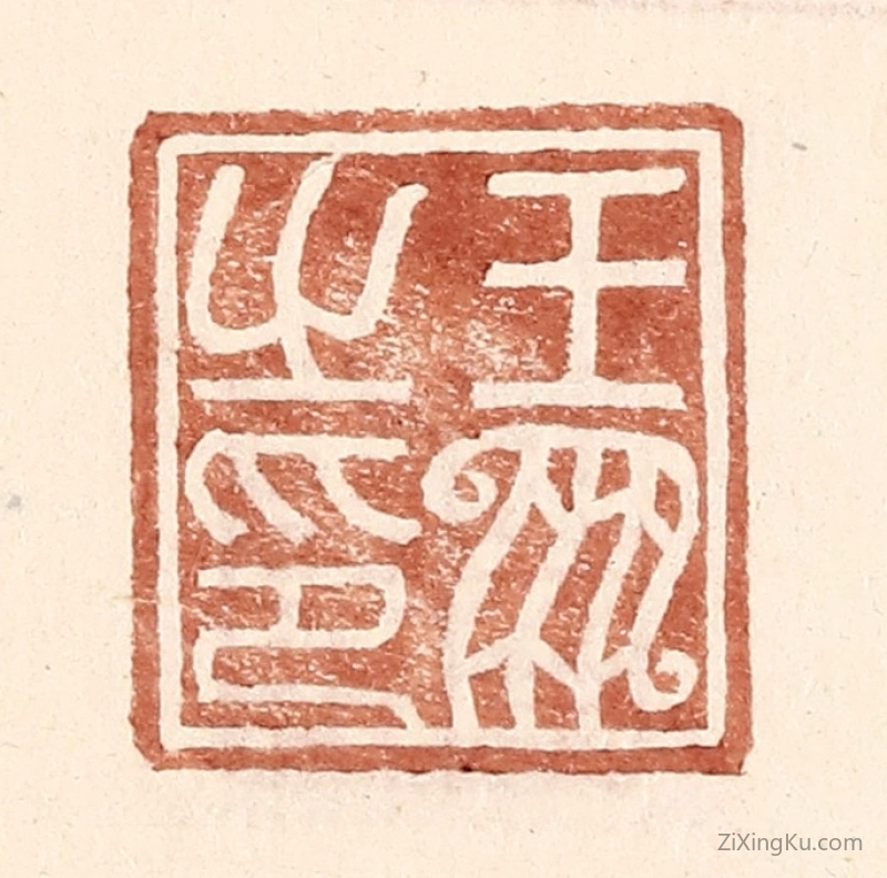 篆刻作品：篆刻印章·王凤之印