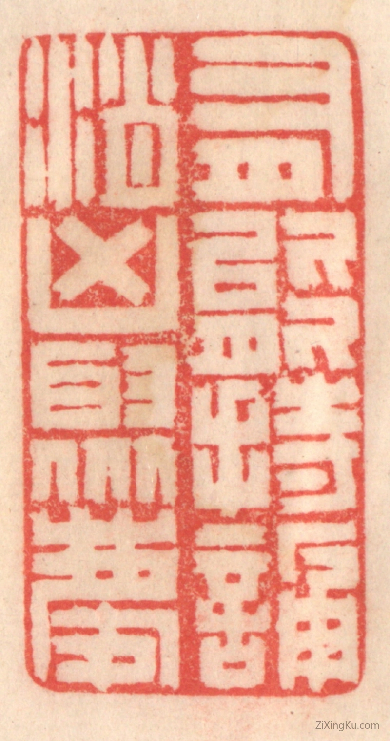 篆刻作品：篆刻印章·有能持颂,消凶聚庆