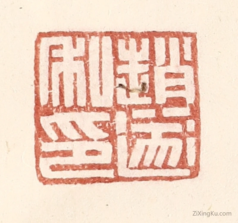 篆刻作品：篆刻印章·赵遂私印