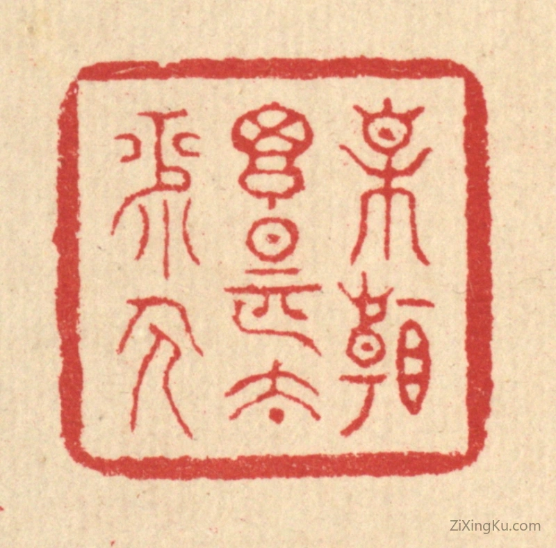 篆刻作品：篆刻印章·相看搃是太平人