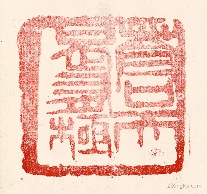篆刻作品：篆刻印章·苍天曷有极