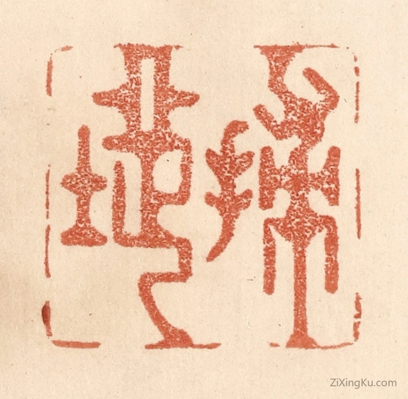 篆刻作品：篆刻印章·扫地