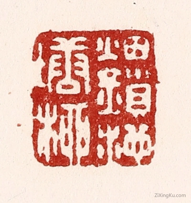 篆刻作品：篆刻印章·烟鎻池塘柳