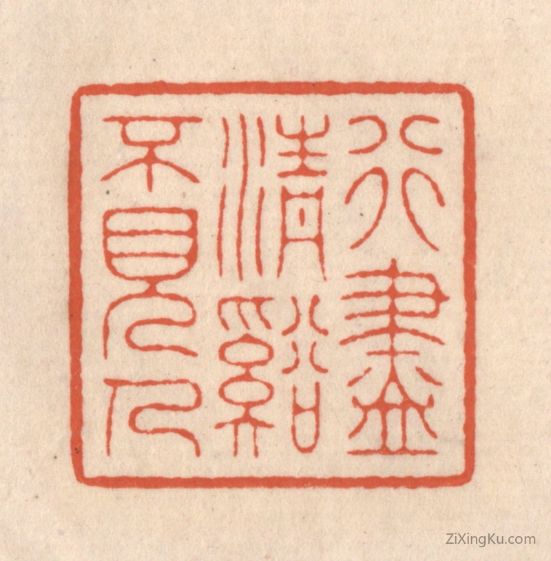 篆刻作品：篆刻印章·行尽清谿不见人