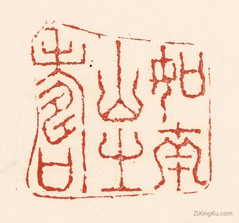 篆刻作品：篆刻印章·如南山之寿