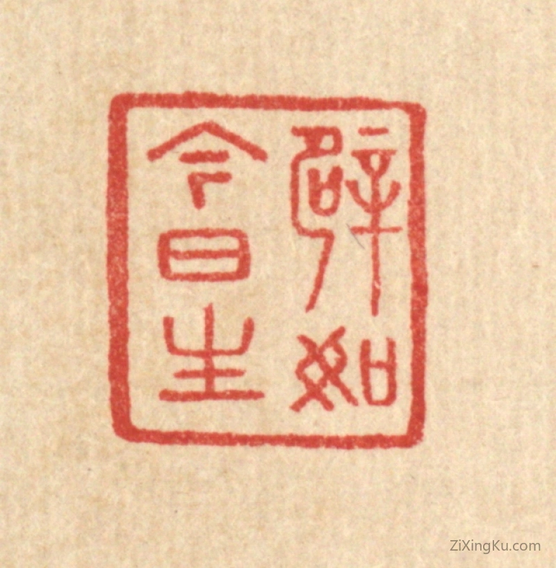 篆刻作品：篆刻印章·譬如今日生