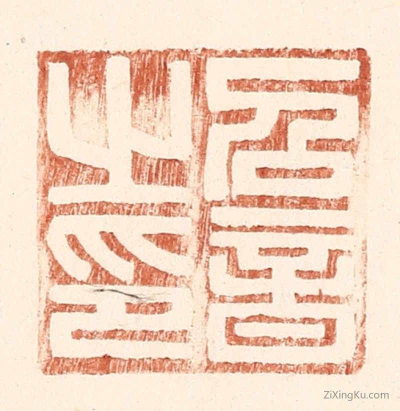 篆刻作品：篆刻印章·召音之印