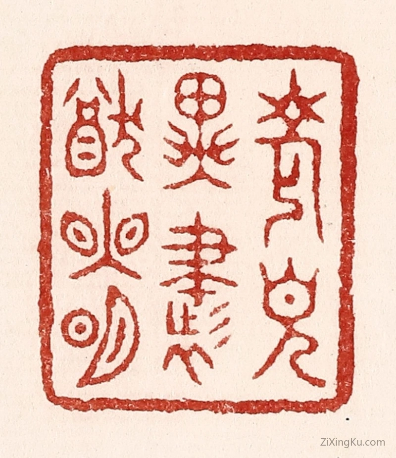 篆刻作品：篆刻印章·老见异书犹眼明