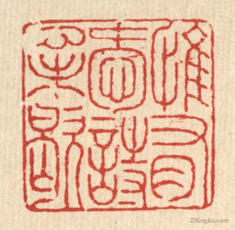 篆刻作品：篆刻印章·惟有爱诗心未歇