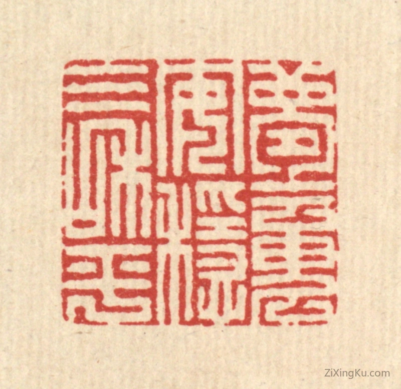 篆刻作品：篆刻印章·梦魂安稳气和平