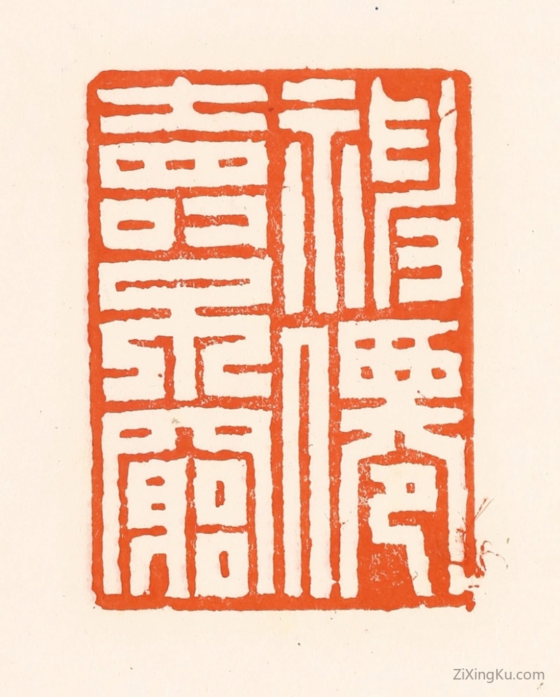 篆刻作品：篆刻印章·福仙寿不穷