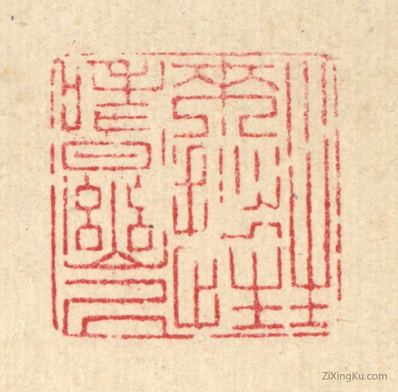 篆刻作品：篆刻印章·生来拙性嗜幽居