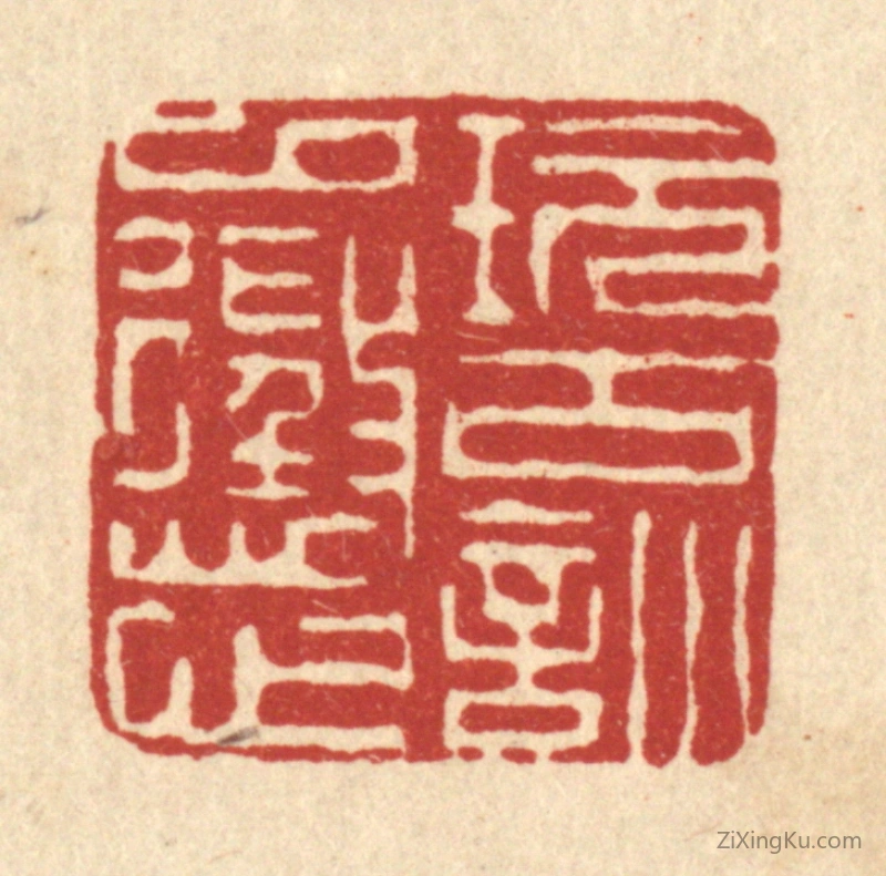 篆刻作品：篆刻印章·玩古训以惩心