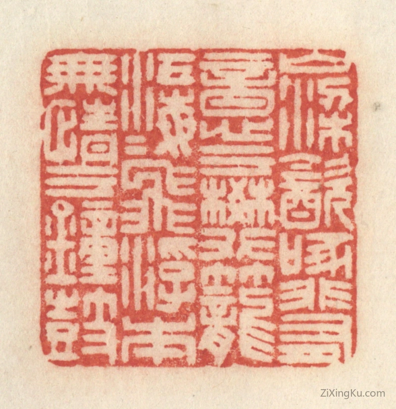 篆刻作品：篆刻印章·山梁饮啄,非有意於樊笼；江海飞浮,本无情於钟鼓。