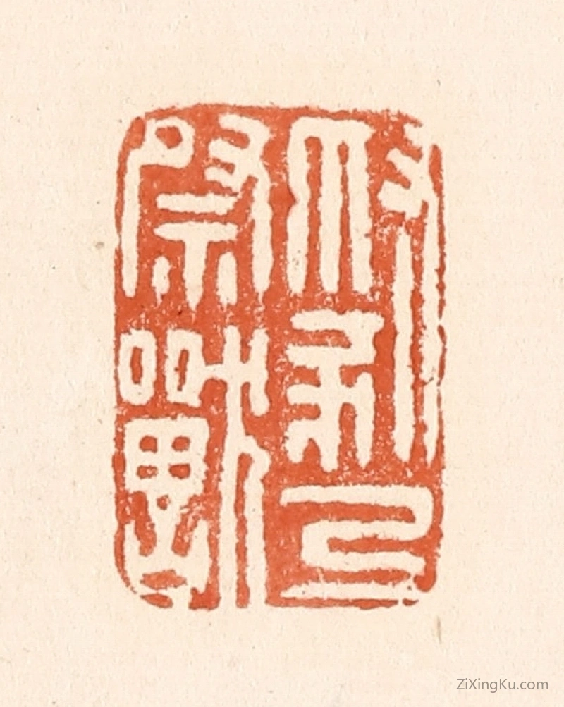 篆刻作品：篆刻印章·豺乃祭兽