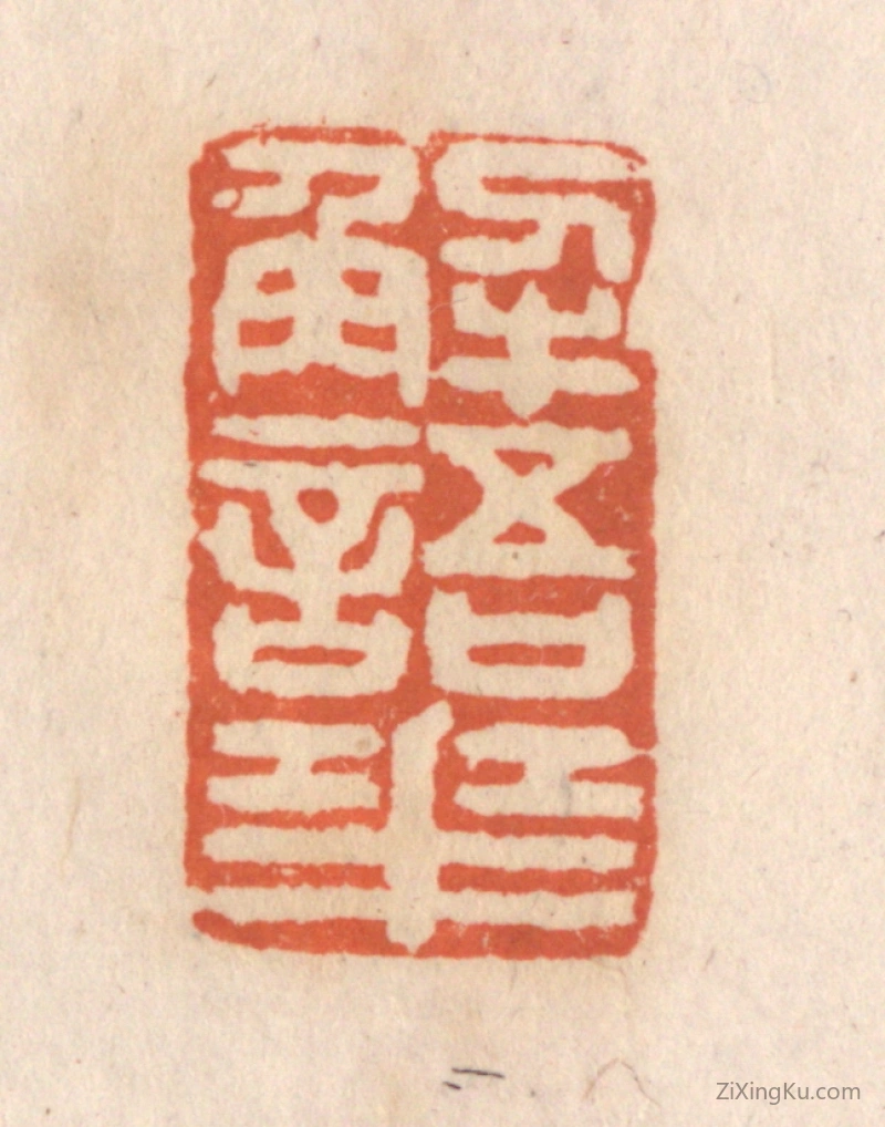 篆刻作品：篆刻印章·解语花