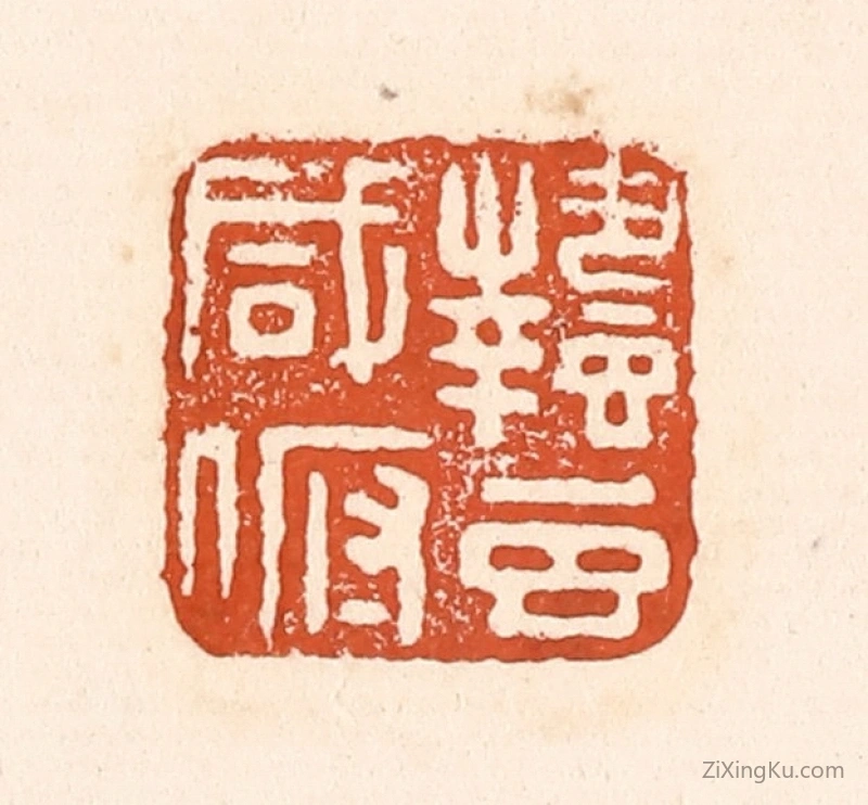 篆刻作品：篆刻印章·蛰虫咸俯