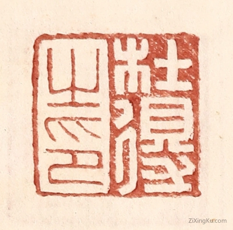篆刻作品：篆刻印章·杜得之印