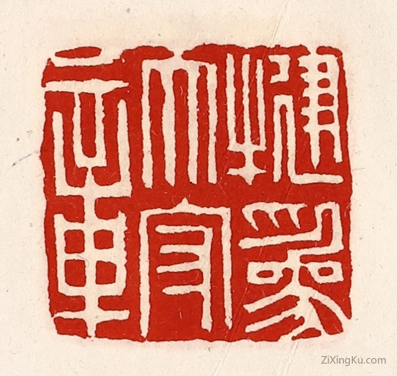 篆刻作品：篆刻印章·犍为太守章