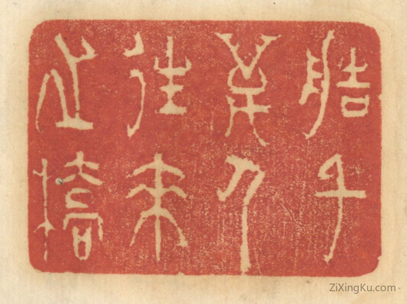 篆刻作品：篆刻印章·造千万人来往之桥