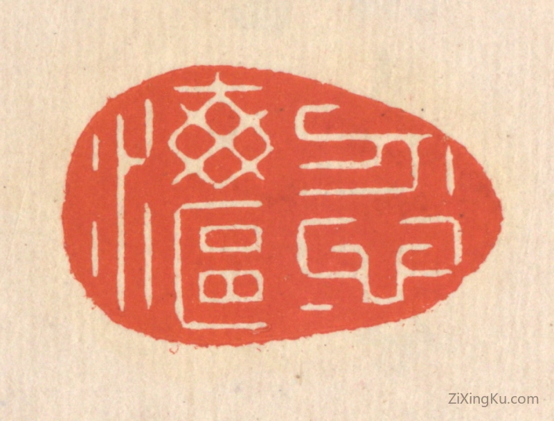 篆刻作品：篆刻印章·忽忽海沤