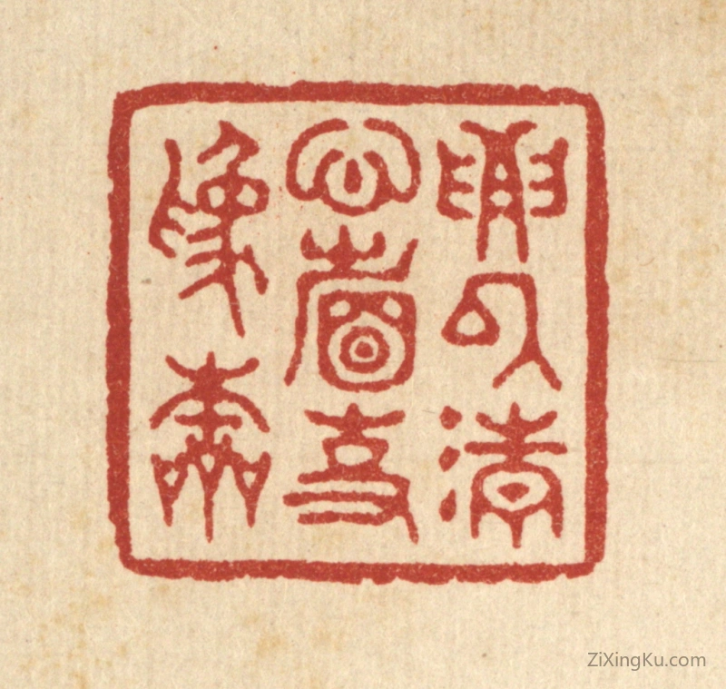 篆刻作品：篆刻印章·要以清心省事爲本
