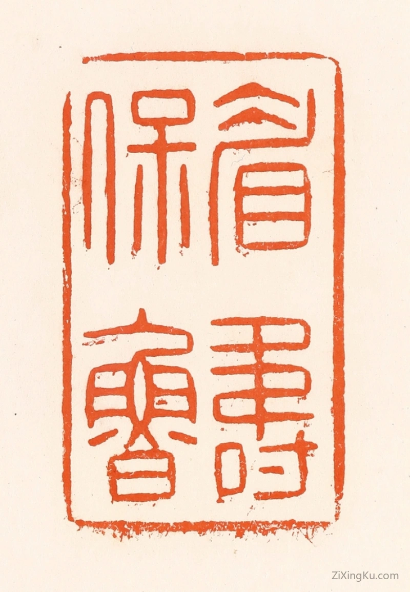 篆刻作品：篆刻印章·眉寿保鲁