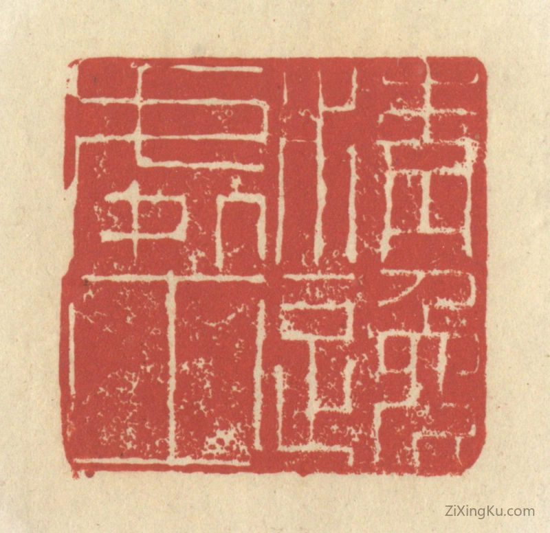 篆刻作品：篆刻印章·清逸处士