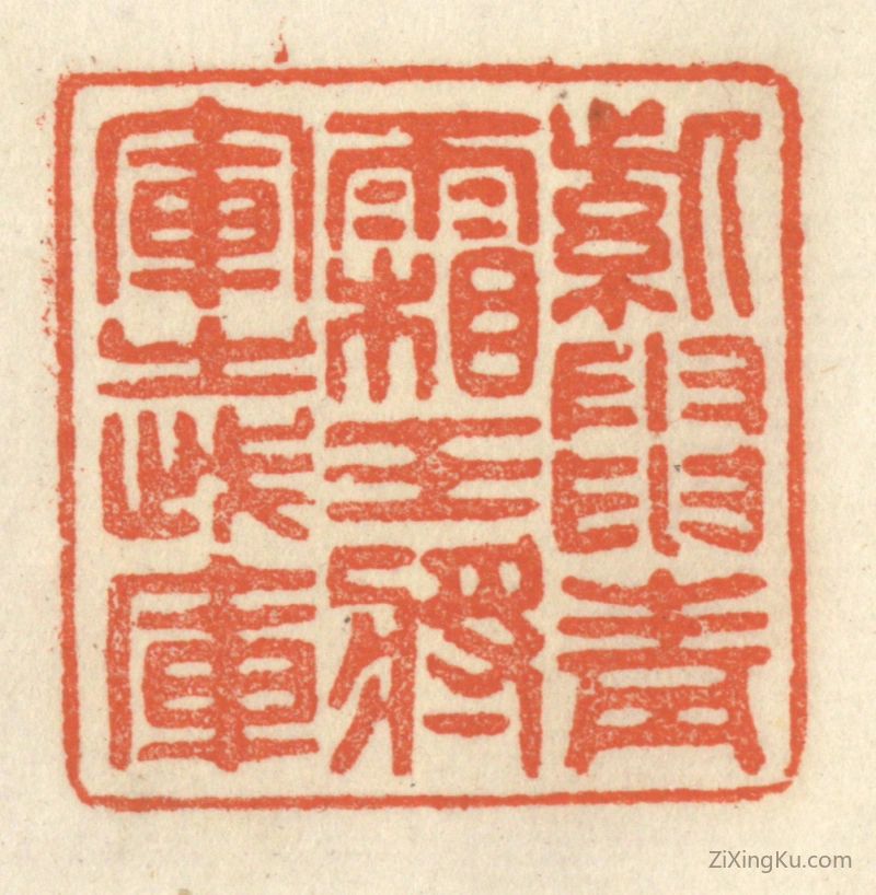 篆刻作品：篆刻印章·紫电青霜,王将军之武库