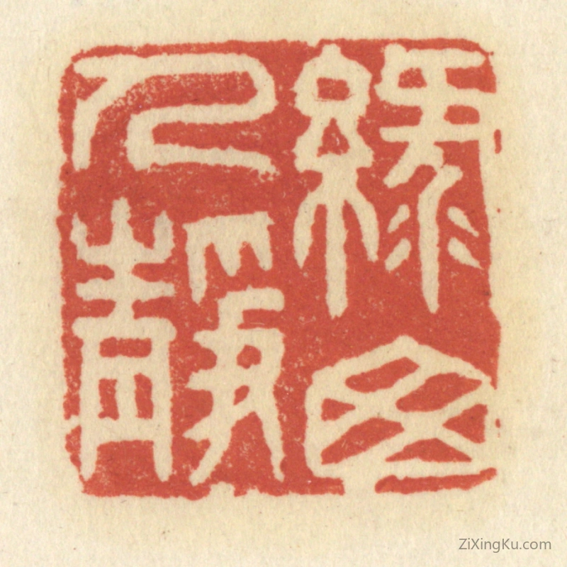 篆刻作品：篆刻印章·绿窗人静