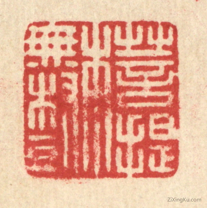 篆刻作品：篆刻印章·菩提本无树
