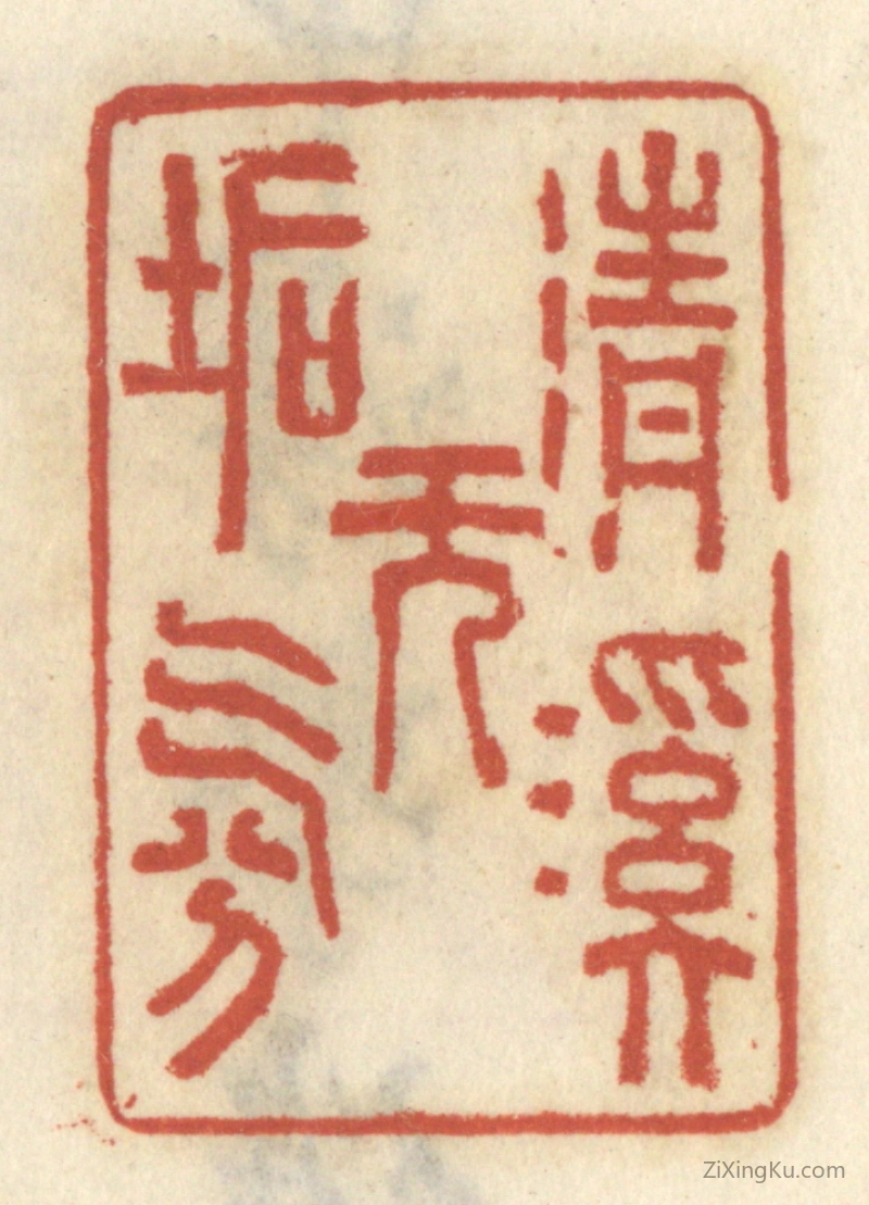 篆刻作品：篆刻印章·清溪无垢氛