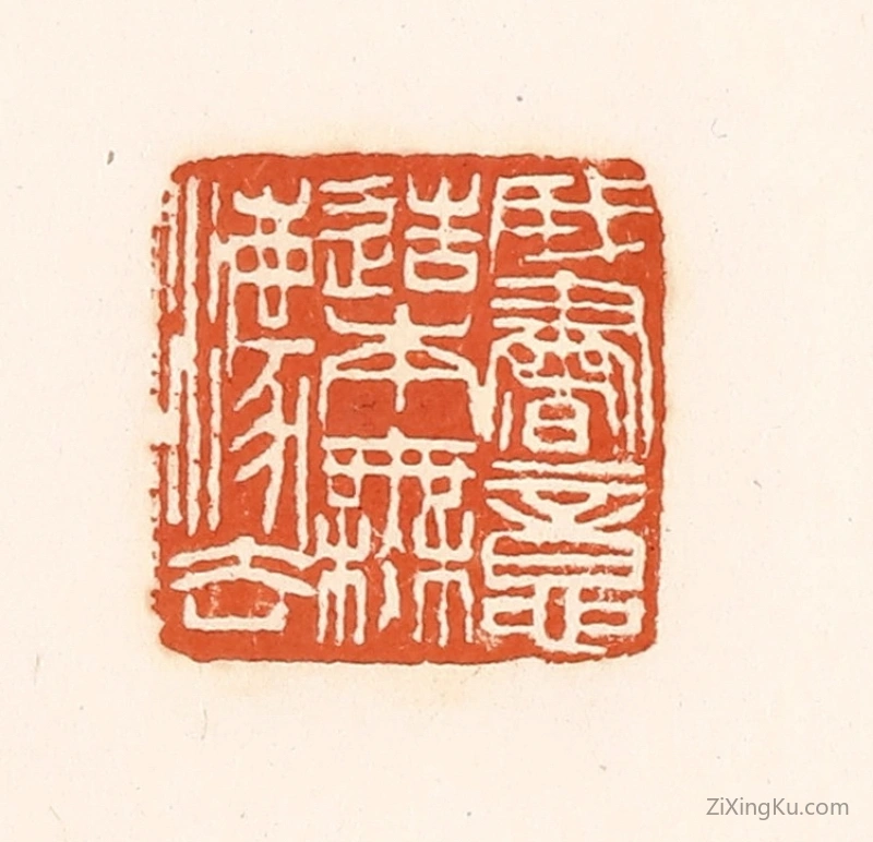 篆刻作品：篆刻印章·我书意造本无法