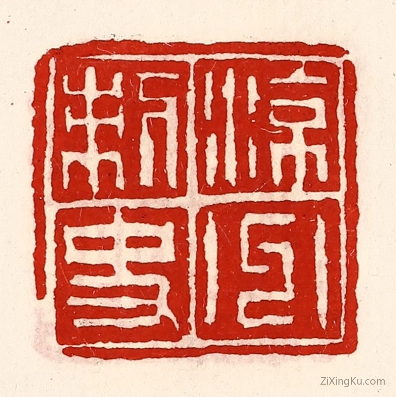 篆刻作品：篆刻印章·凉州刺史