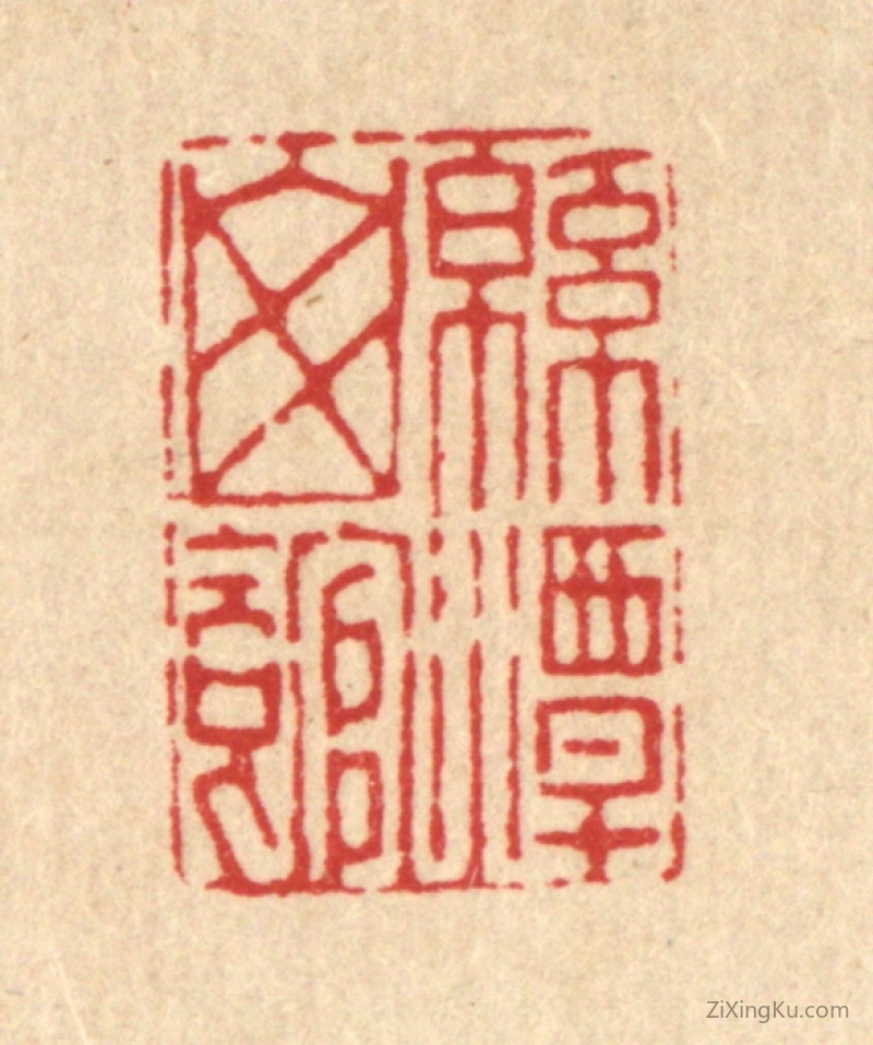 篆刻作品：篆刻印章·绵潭山馆