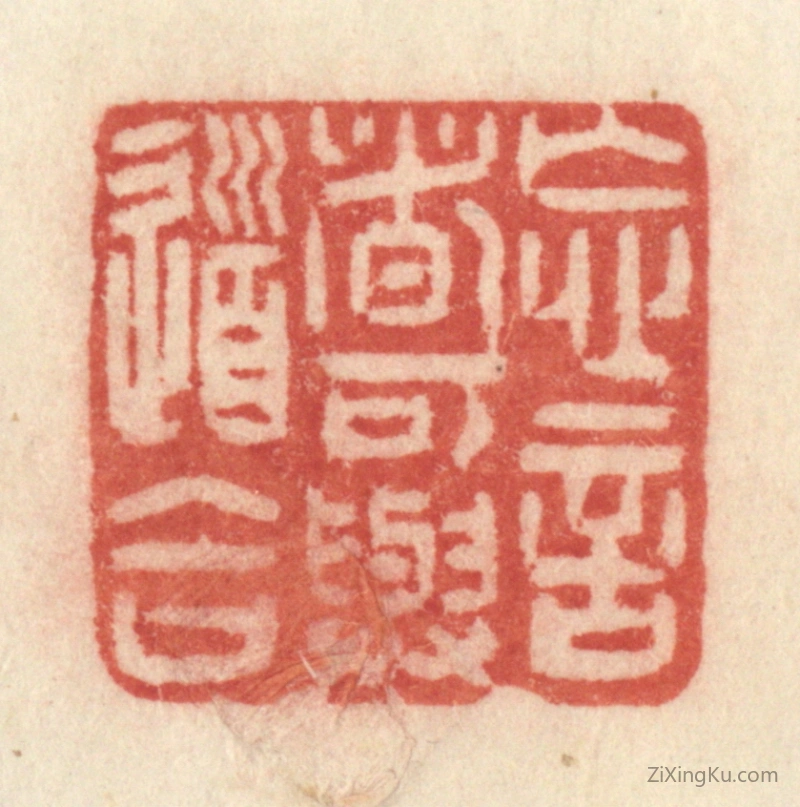 篆刻作品：篆刻印章·忘言者可与道合