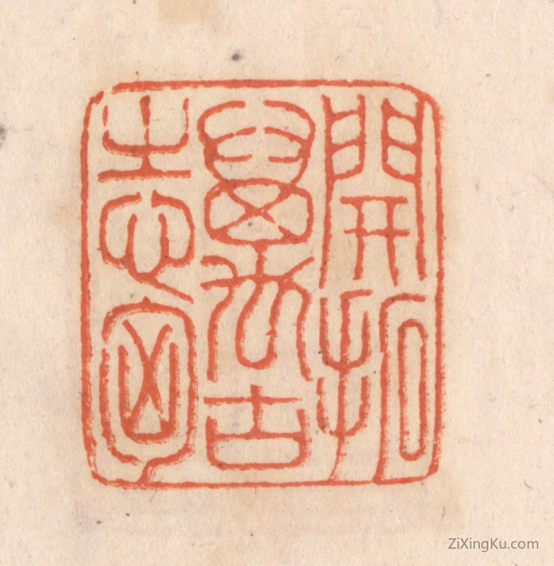 篆刻作品：篆刻印章·开拓万古之心胸