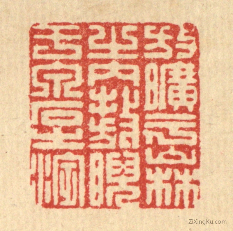 篆刻作品：篆刻印章·放旷乎山林之内,敖睨於泉石之滨