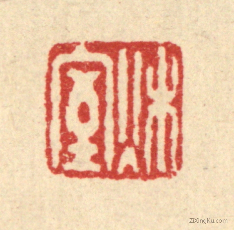 篆刻作品：篆刻印章·秋室