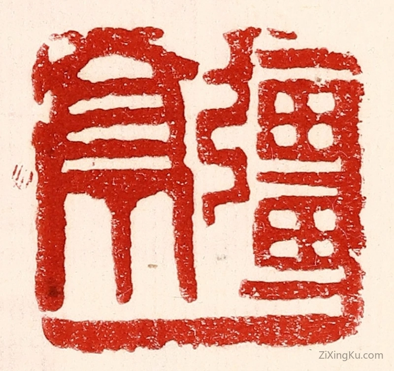 篆刻作品：篆刻印章·疆亭