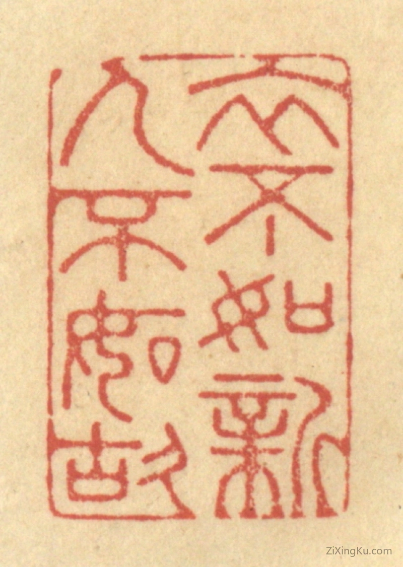 篆刻作品：篆刻印章·衣不如新,人不如故