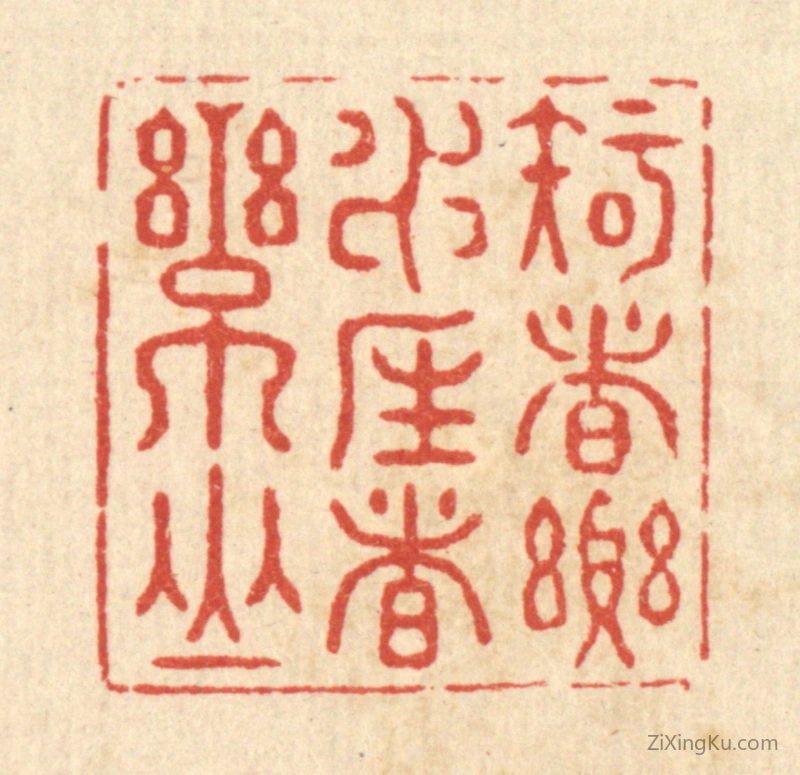 篆刻作品：篆刻印章·知者乐水,仁者乐山
