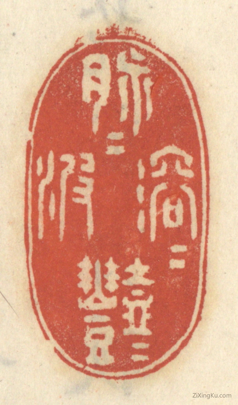 篆刻作品：篆刻印章·脉脉溶溶灩灩波