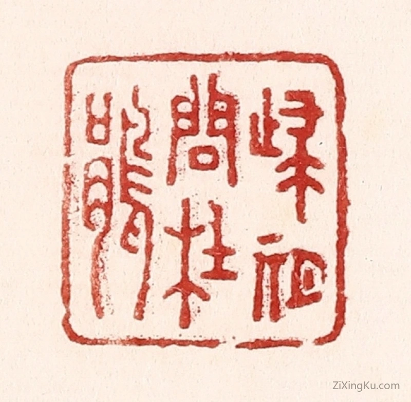 篆刻作品：篆刻印章·归期问杜娟