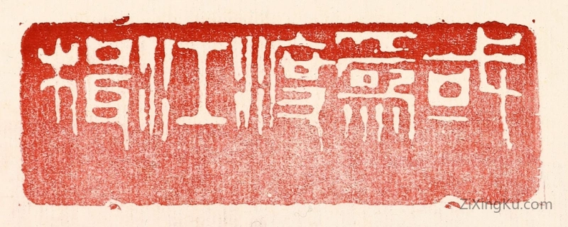 篆刻作品：篆刻印章·或爲渡江楫
