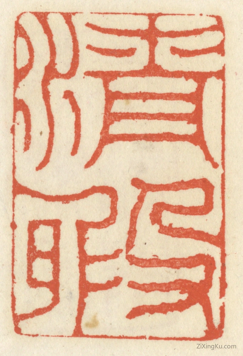 篆刻作品：篆刻印章·清暇