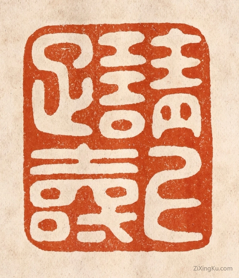篆刻作品：篆刻印章·请上雅寿