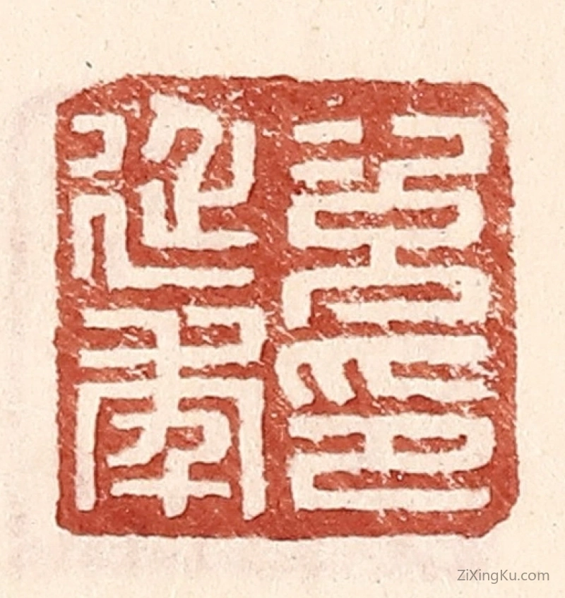 篆刻作品：篆刻印章·次延年印